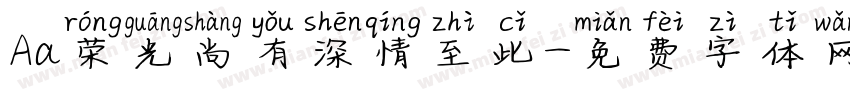 Aa荣光尚有深情至此字体转换