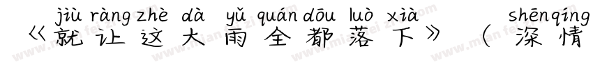 《就让这大雨全都落下》（深情版）字体转换