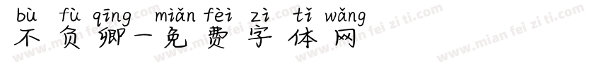 不负卿字体转换