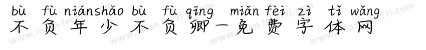 不负年少不负卿字体转换