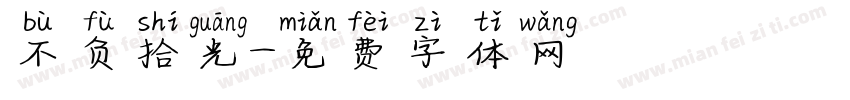 不负拾光字体转换
