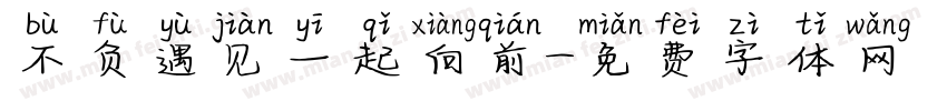 不负遇见一起向前字体转换