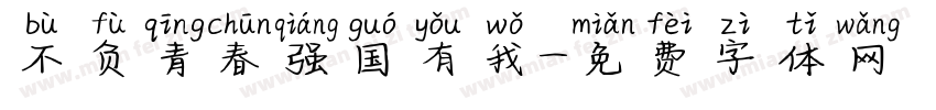 不负青春强国有我字体转换