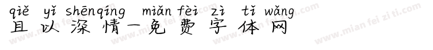 且以深情字体转换