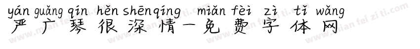 严广琴很深情字体转换