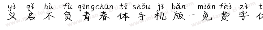 义启不负青春体手机版字体转换
