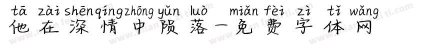 他在深情中陨落字体转换