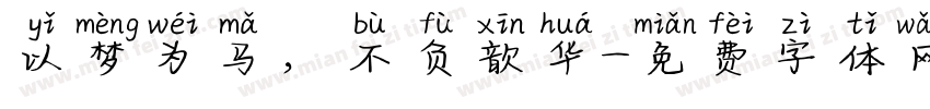 以梦为马，不负歆华字体转换