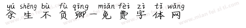 余生不负卿字体转换