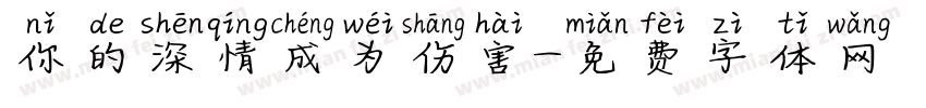 你的深情成为伤害字体转换