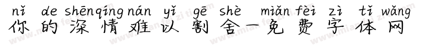 你的深情难以割舍字体转换