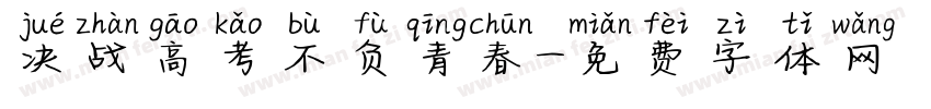 决战高考不负青春字体转换