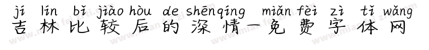 吉林比较后的深情字体转换
