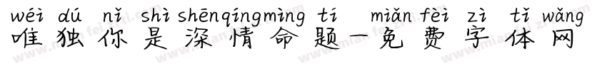 唯独你是深情命题字体转换