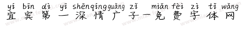 宜宾第一深情广子字体转换