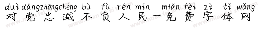 对党忠诚不负人民字体转换