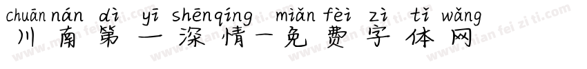 川南第一深情字体转换