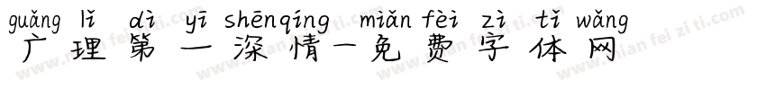 广理第一深情字体转换