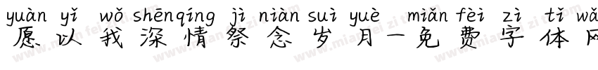 愿以我深情祭念岁月字体转换