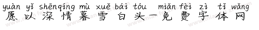 愿以深情暮雪白头字体转换
