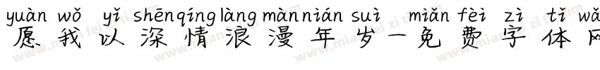 愿我以深情浪漫年岁字体转换