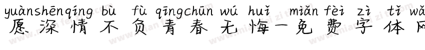 愿深情不负青春无悔字体转换