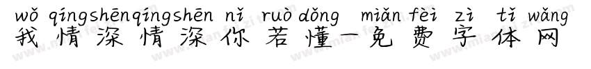 我情深情深你若懂字体转换