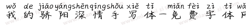 我的骄阳深情手写体字体转换