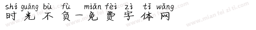 时光不负字体转换