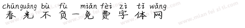 春光不负字体转换