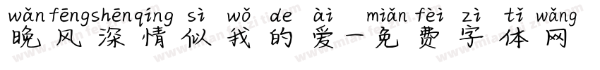 晚风深情似我的爱字体转换