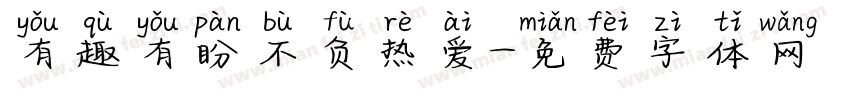 有趣有盼不负热爱字体转换