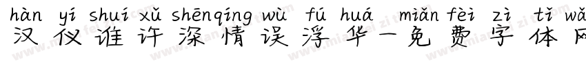 汉仪谁许深情误浮华字体转换