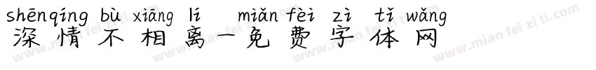 深情不相离字体转换