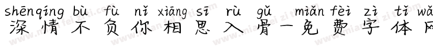 深情不负你相思入骨字体转换