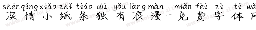 深情小纸条独有浪漫字体转换
