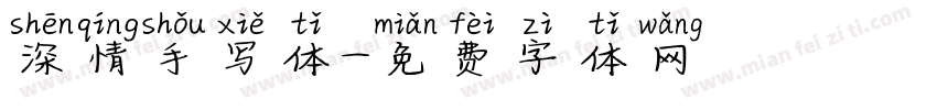 深情手写体字体转换