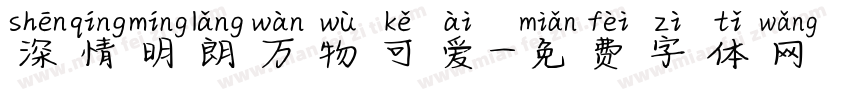 深情明朗万物可爱字体转换 深情明朗万物可爱字体转换