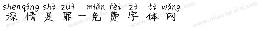 深情是罪字体转换
