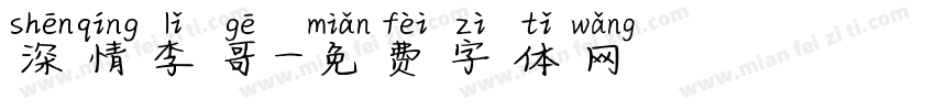 深情李哥字体转换