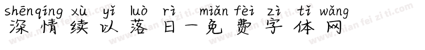 深情续以落日字体转换