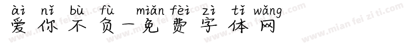 爱你不负字体转换