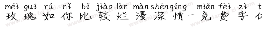 玫瑰如你比较烂漫深情字体转换
