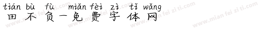 田不负字体转换
