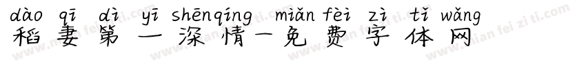 稻妻第一深情字体转换