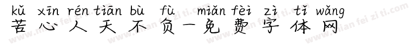 苦心人天不负字体转换