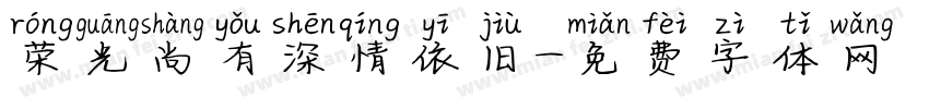 荣光尚有深情依旧字体转换
