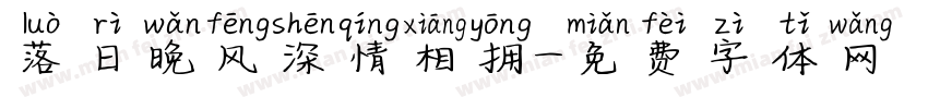落日晚风深情相拥字体转换