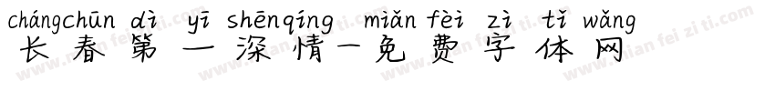 长春第一深情字体转换