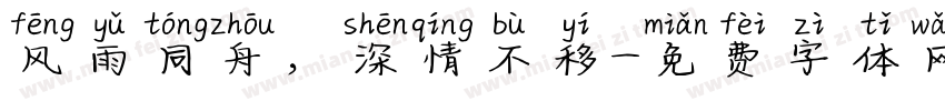 风雨同舟，深情不移字体转换